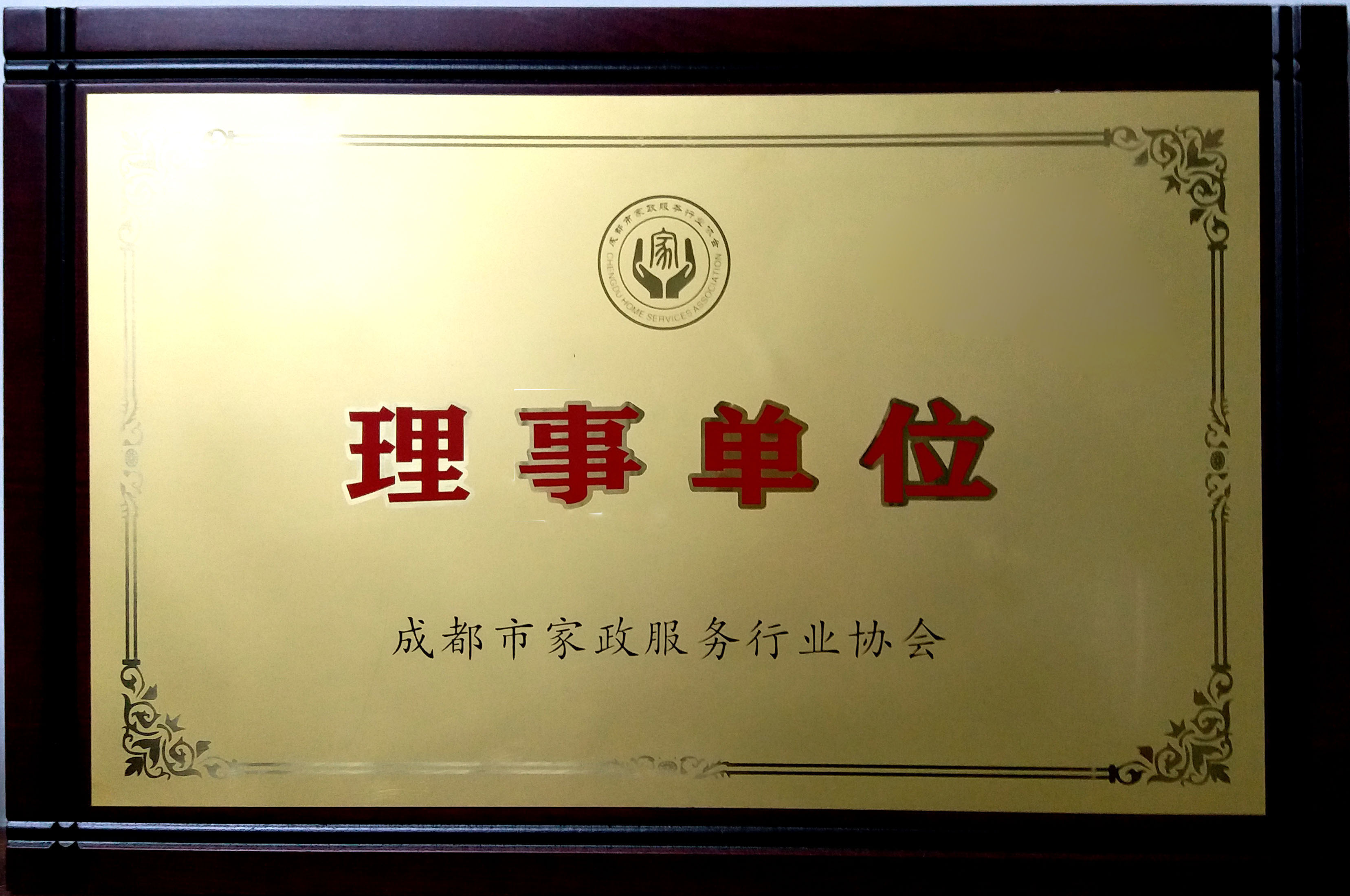 成都市家政服務行業協會理事單位