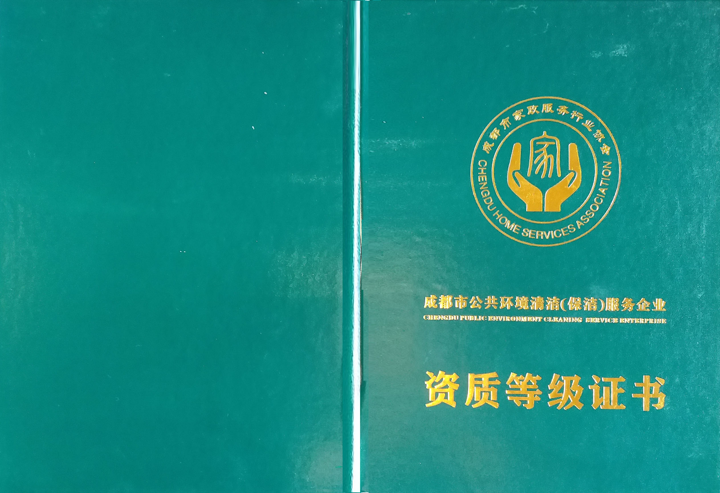 美潔斯公司三級資質證書封面