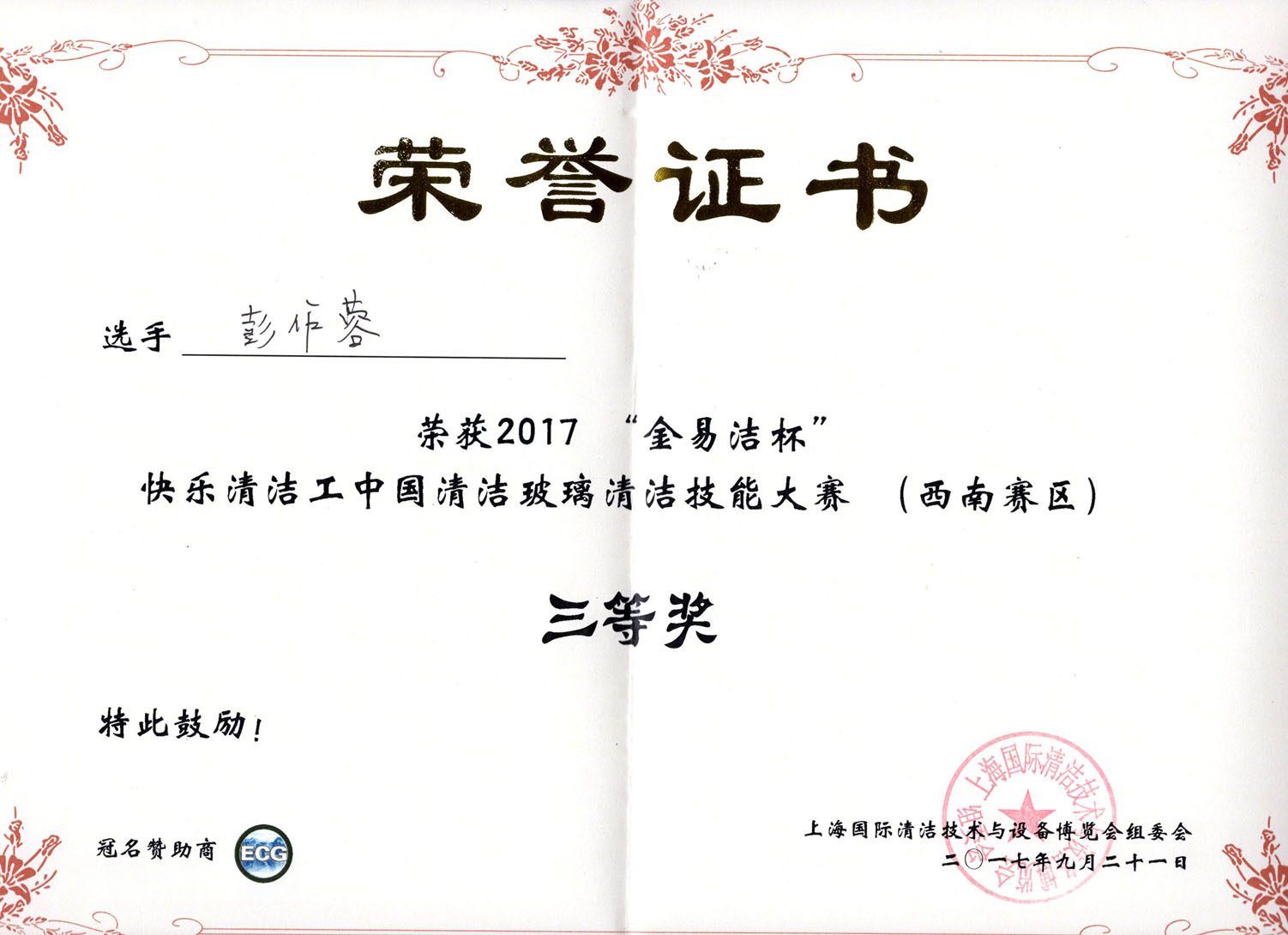 彭作蓉榮譽證書 彭作蓉榮譽證書